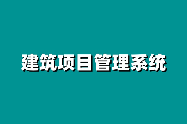 建筑工程項目管理系統功能全面剖析
