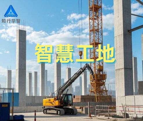 項目級智慧工地體系解析：從技術架構到場景應用！