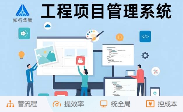 如何借助知行華智的工程項目管理系統實現業財一體化？