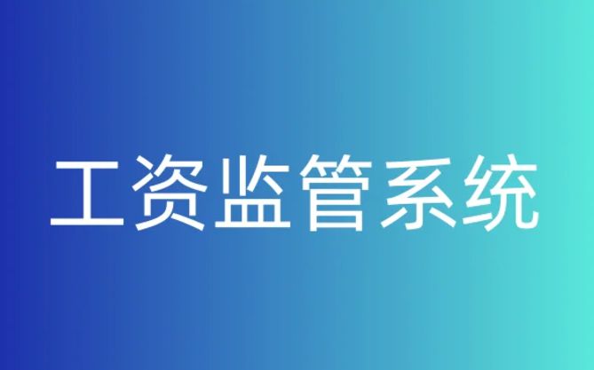 靠譜的智慧工地農民工工資監管平臺在哪找？