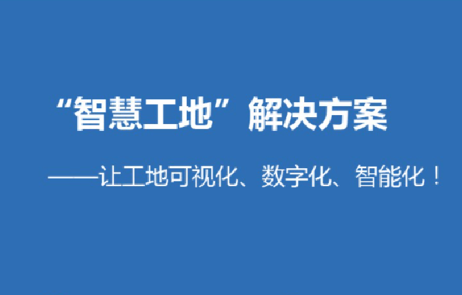 10月16日實施！宜昌發(fā)布《智慧工地建設與評價標準》