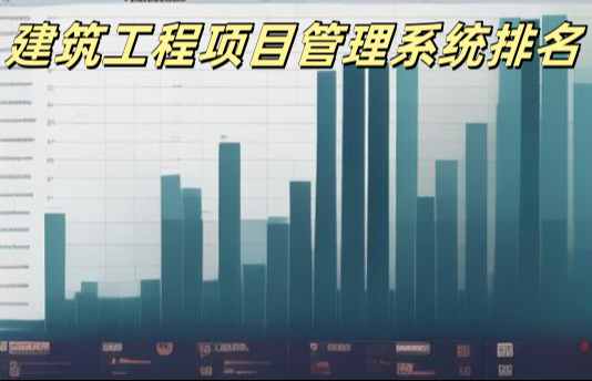 2025年工程管理系統(tǒng)平臺(tái)十大排行及優(yōu)劣勢對比！
