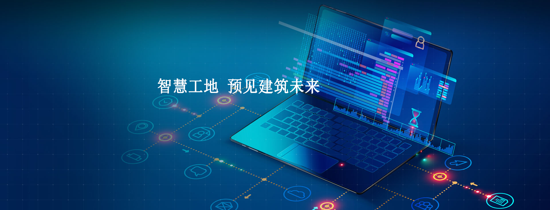 智慧工地技術，提高監管效能
