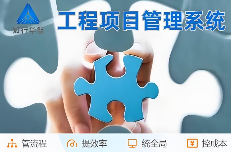 工程管理總出問題？破局之道竟是工程項目管理系統(tǒng)！