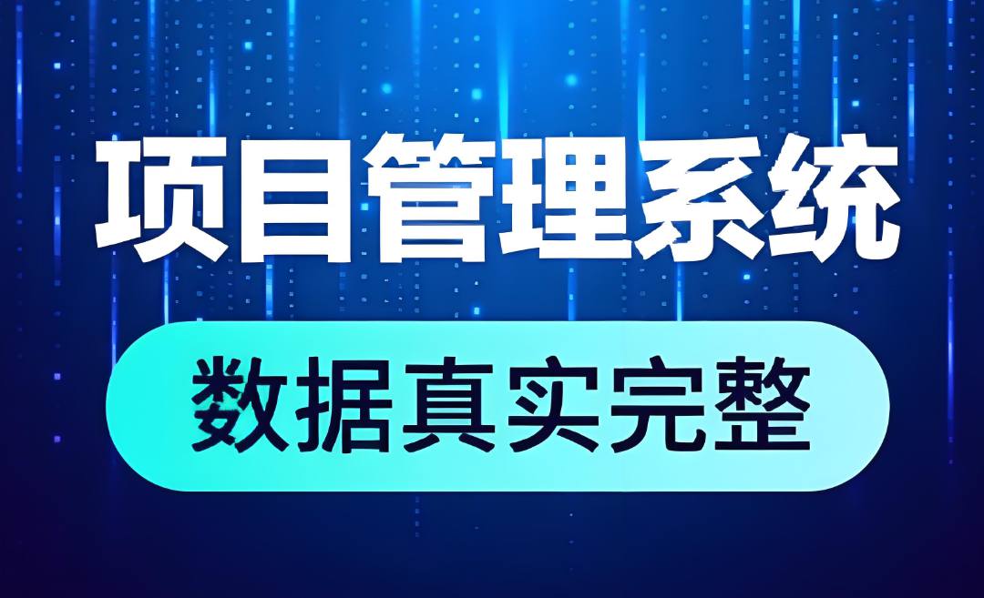 領先行業的建筑管理利器：工程項目數字化管理平臺全面解析！