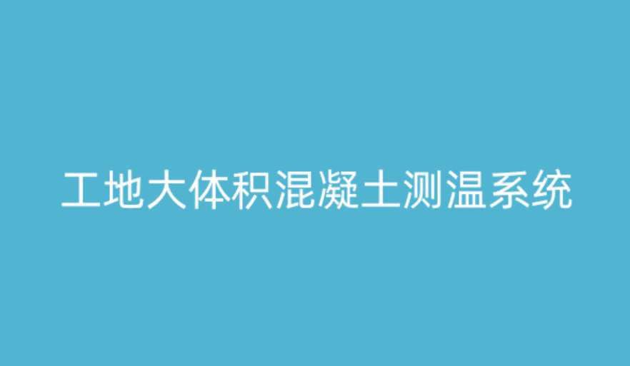 大體積混凝土測溫系統(tǒng)如何破解溫度裂縫難題？