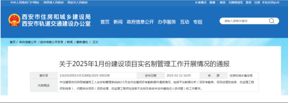 西安市住建局通報1月份建設(shè)項(xiàng)目實(shí)名制管理工作開展情況
