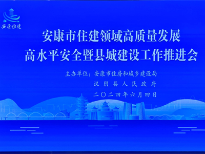 【安康聚焦】安康市舉辦住房和城建推進(jìn)會(huì)，助力智慧工地發(fā)展！