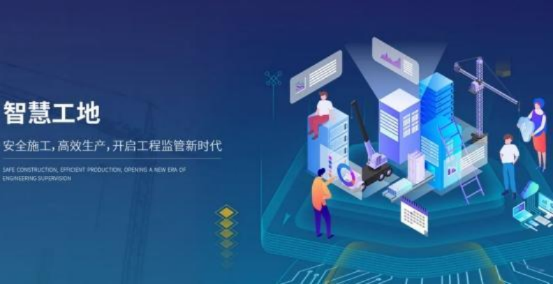 智慧工地平臺助力施工現(xiàn)場管理！