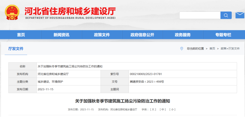 河北?。宏P于加強秋冬季節建筑施工揚塵污染防治工作的通知