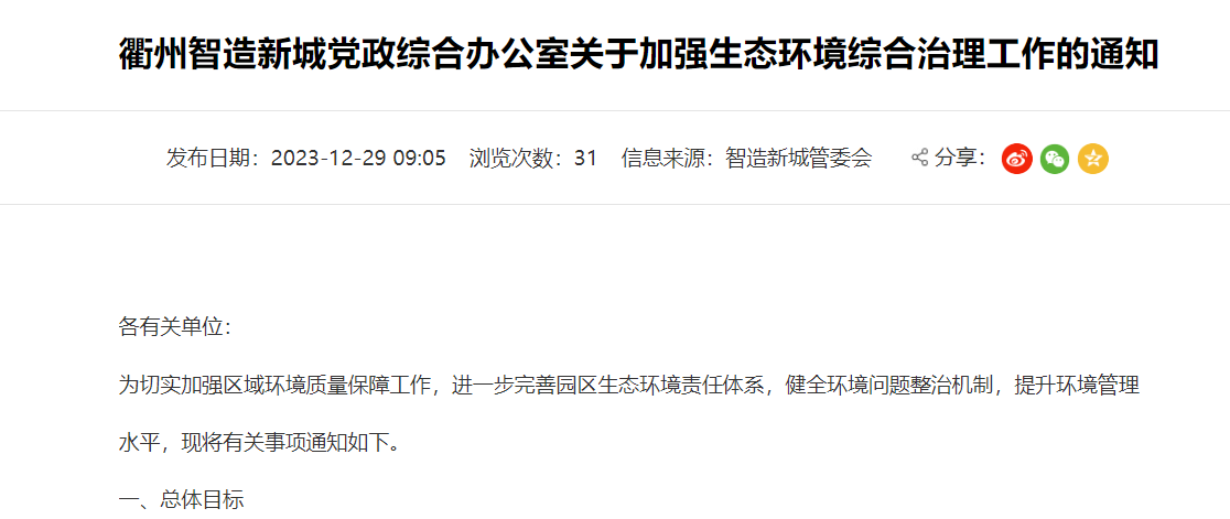 衢州智造新城關于加強生態環境綜合治理工作的通知！