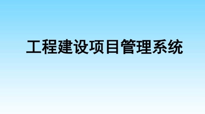 河南建設工程項目管理系統服務商就選知行華智！