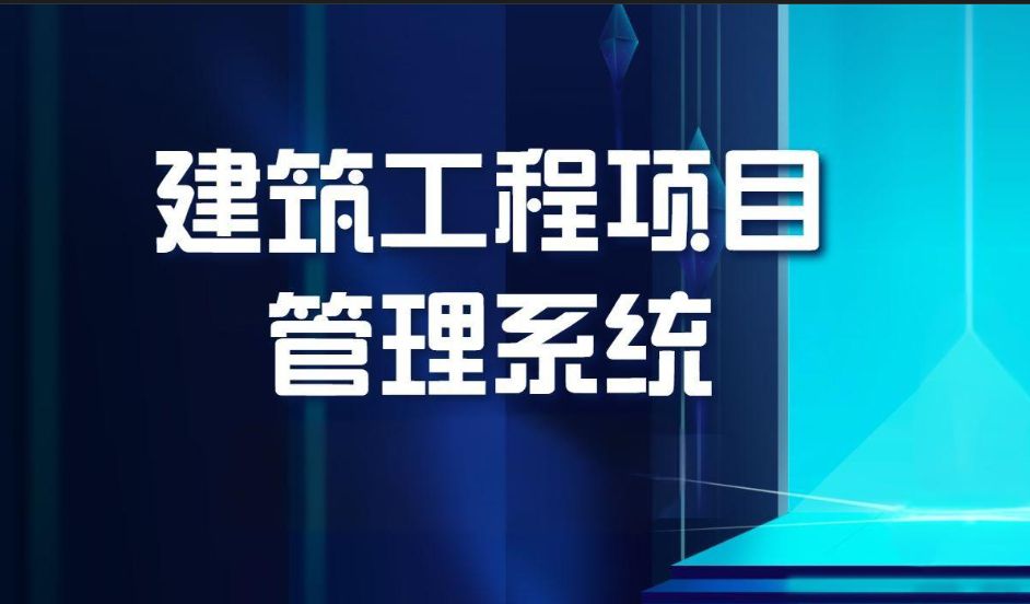 知行華智建筑項(xiàng)目管理平臺(tái)：全過(guò)程控制云平臺(tái)！