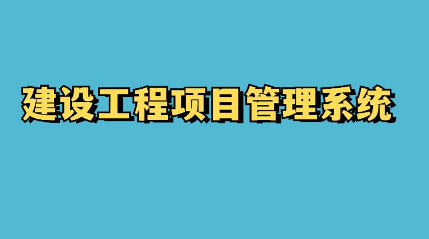 知行華智項目管理管理系統，進度實時跟蹤,一站式管理系統