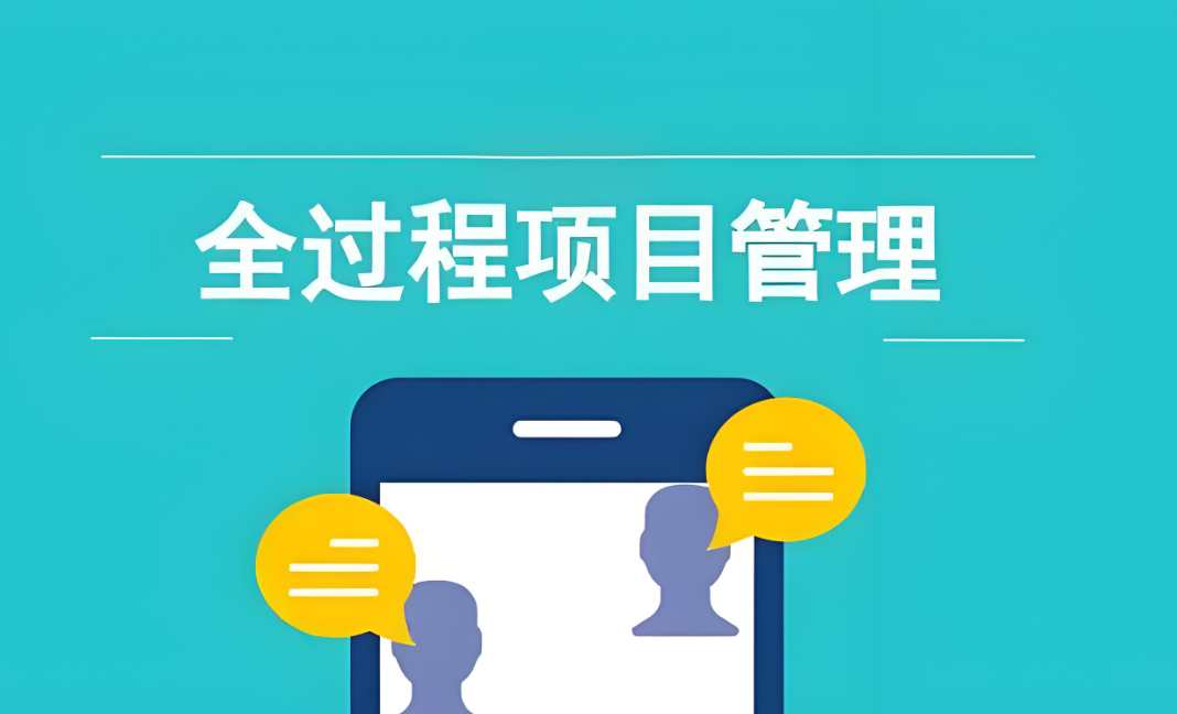 知行華智建設(shè)項目管理系統(tǒng)：實現(xiàn)工程項目全流程精準(zhǔn)管理！