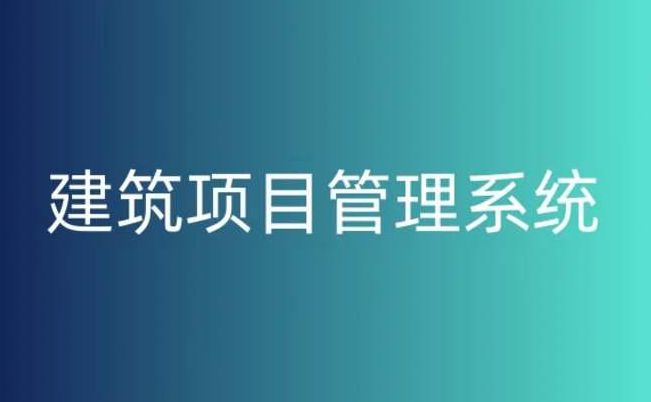 建設工程項目管理系統平臺，提升工程項目管理的關鍵！