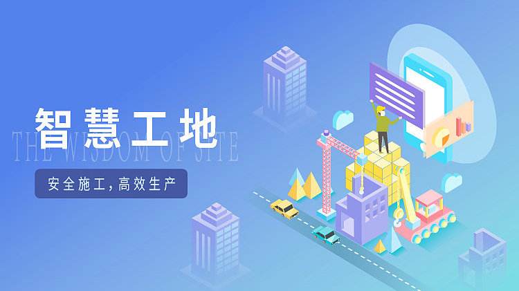 智慧工地項目，建筑行業的未來革新