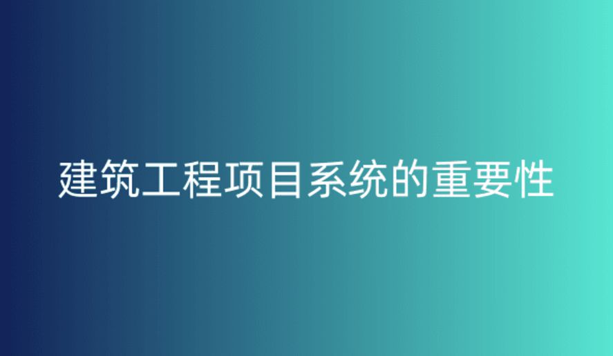 工程項目管理系統，提升項目執行效率與質量的關鍵