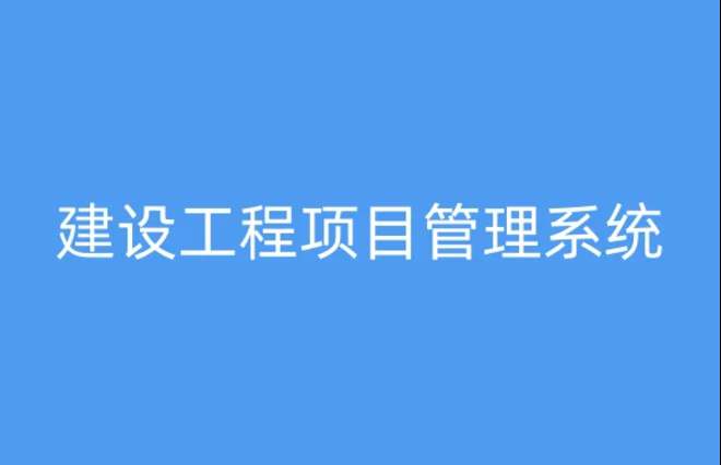 為何建筑工程項(xiàng)目管理系統(tǒng)備受矚目