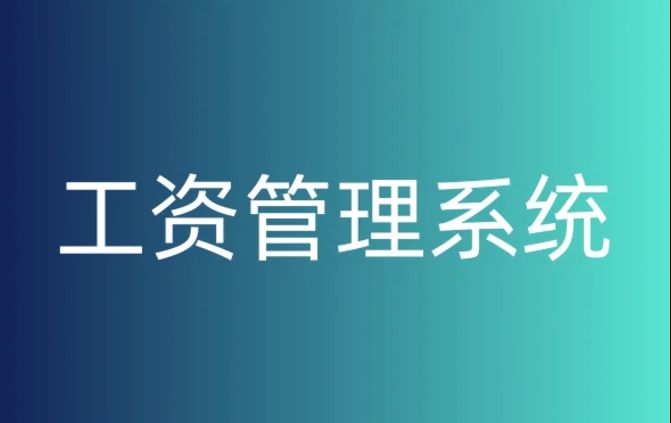 建筑企業如何挑選完美的工資監管系統？