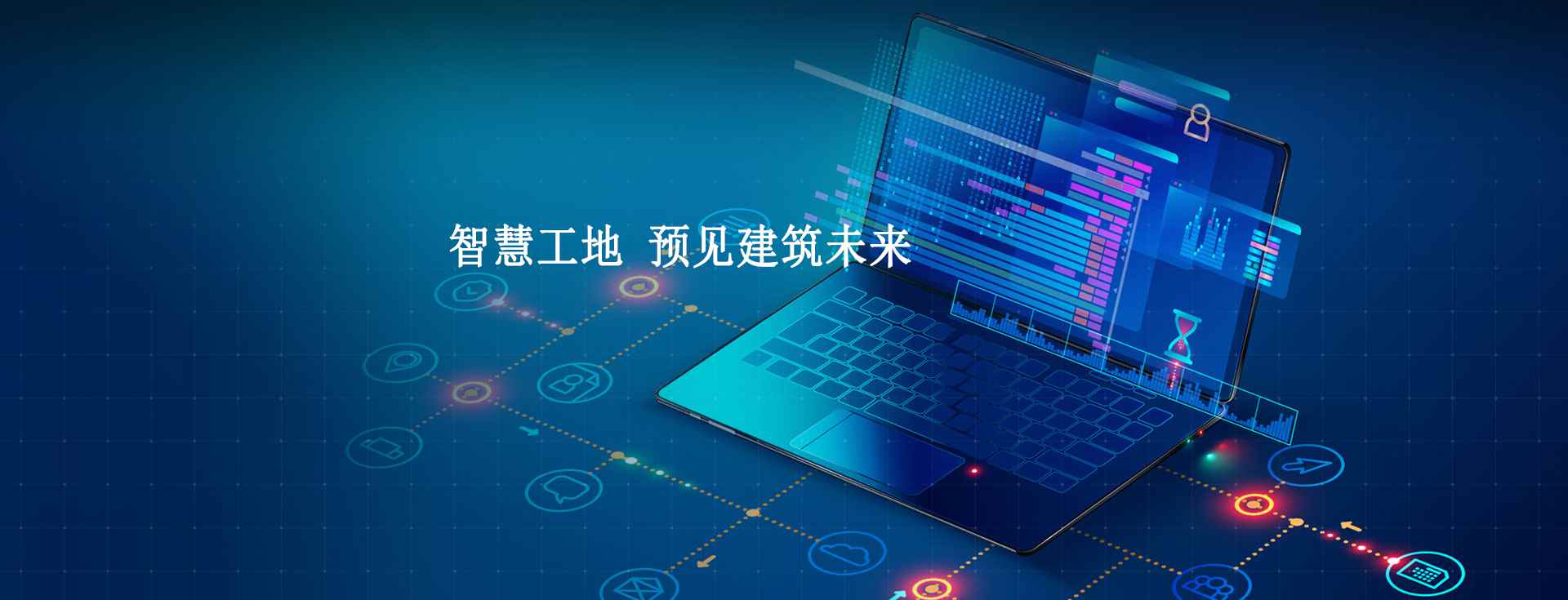 智慧工地管理平臺(tái)系統(tǒng)的技術(shù)架構(gòu)是怎么實(shí)現(xiàn)的？
