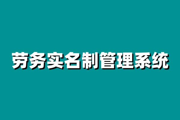 勞務實名制管理系統如何實現工人的全面管理?