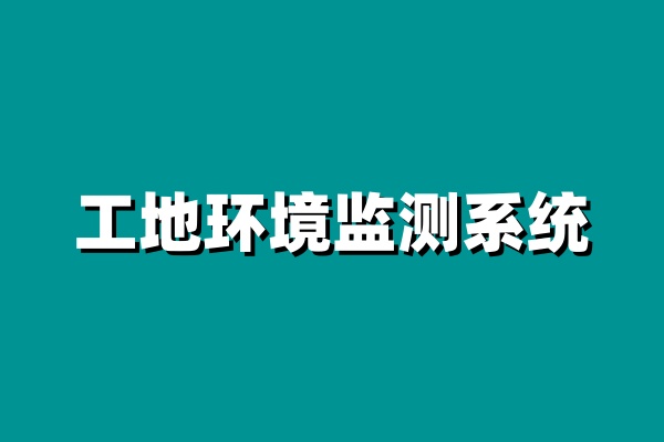 知行華智的工地環(huán)境監(jiān)測系統(tǒng)價格怎么樣？