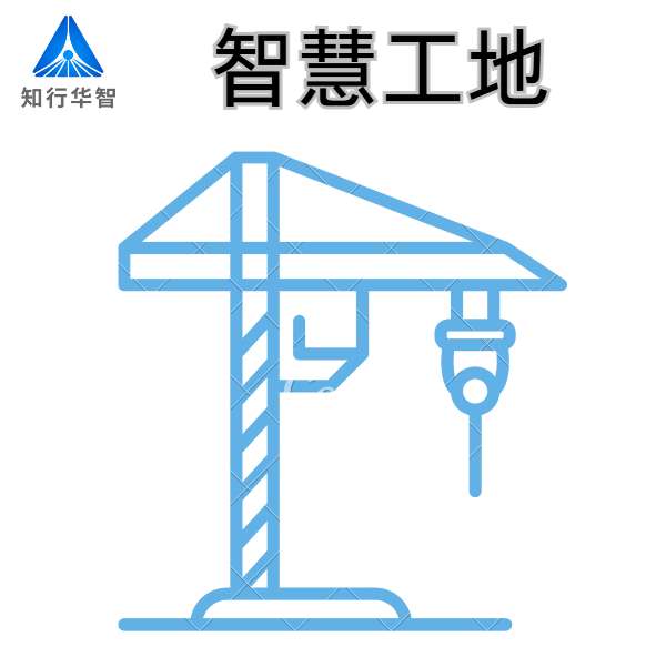 山東優質智慧工地系統廠家-知行華智！