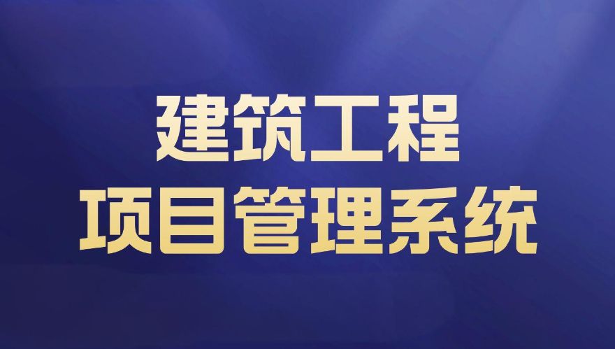 工程項目管理系統：任務分配與進度跟蹤功能詳解！