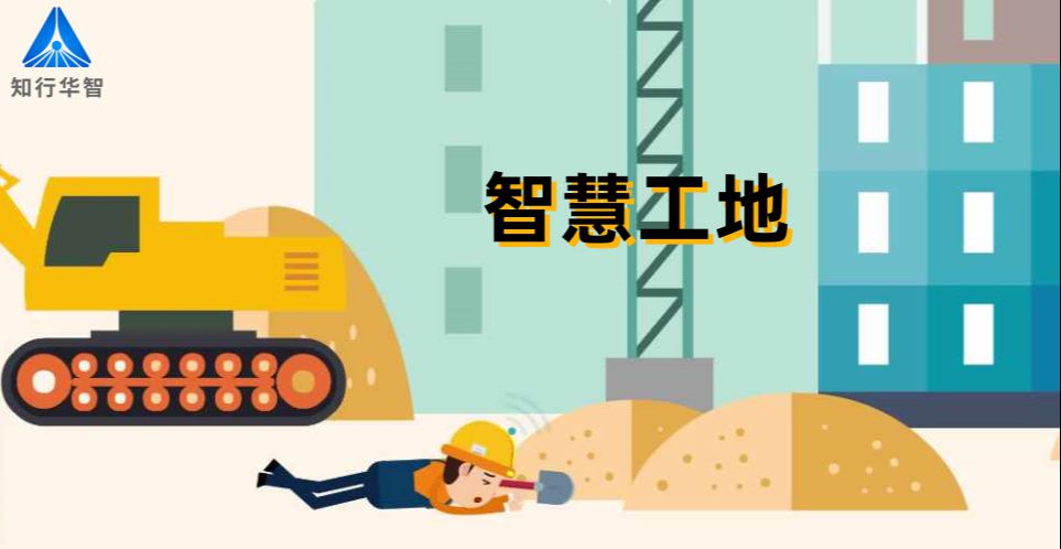 智慧工地如何降低施工風險?