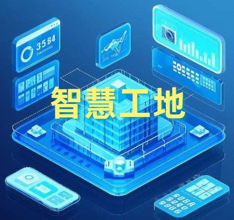 智慧工地中的AI技術應用：革新建筑行業的未來!