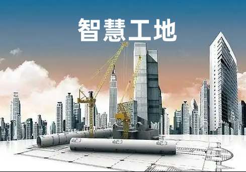 降本增效新路徑：小型企業智慧工地方案深度解析