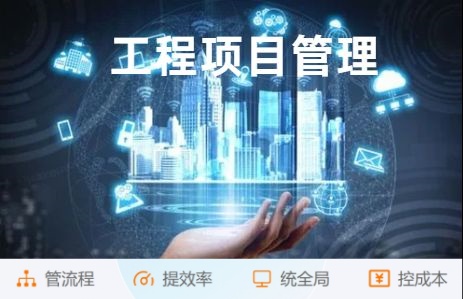 突破傳統建筑管理：工程項目管理平臺助力高效施工!