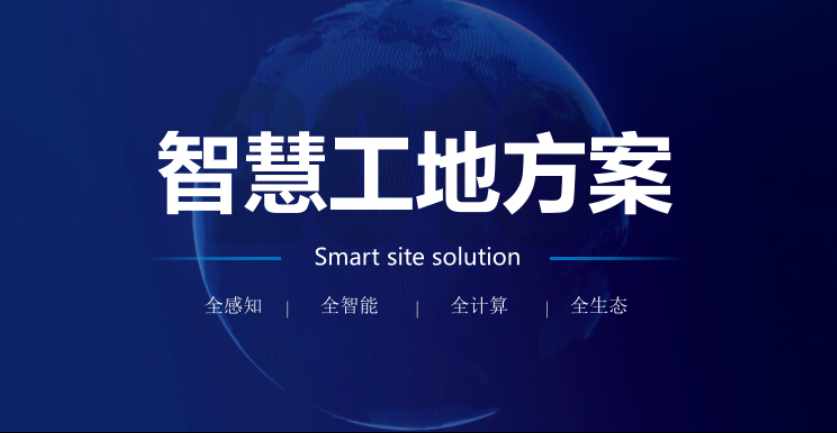 智慧工地解決方案提供商比較，透析優(yōu)勢(shì)助您決策！