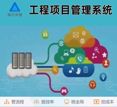 工程管理難？工程項目管理系統(tǒng)這根“救命稻草”來了！