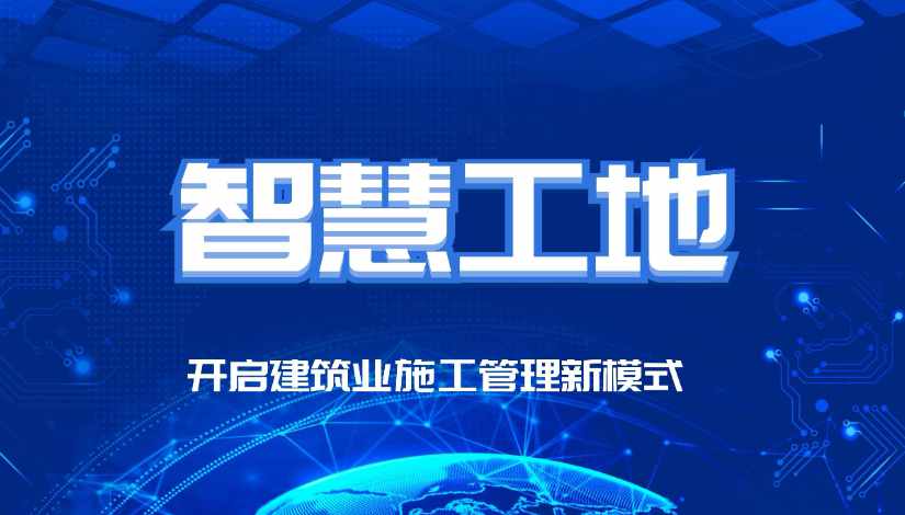 智慧工地監管平臺的價值：提高效率，保障安全，推動智能化發展！