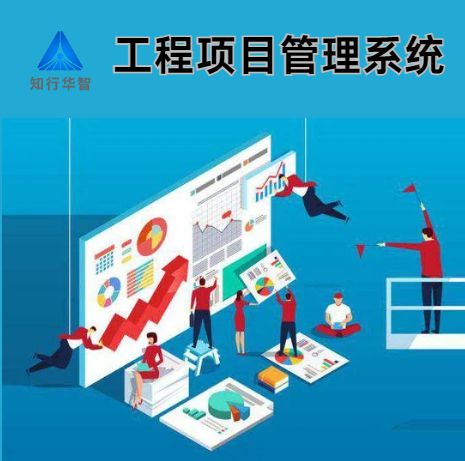 工程項(xiàng)目管理系統(tǒng):助力企業(yè)提升項(xiàng)目管理效能 工程項(xiàng)目管理系統(tǒng):助力企業(yè)提升項(xiàng)目管理效能