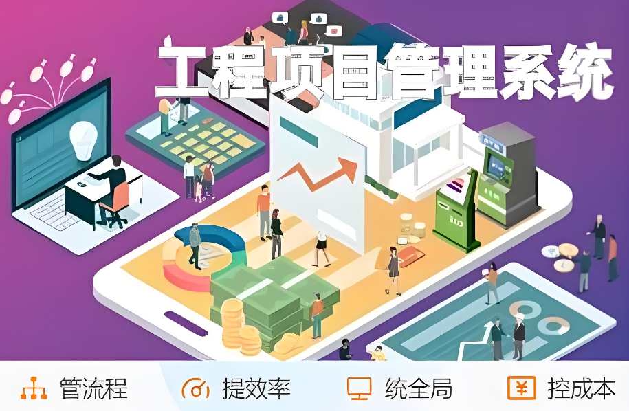 工程項目管理系統推薦:提升效率與質量的明智之選! 工程項目管理系統推薦:提升效率與質量的明智之選!