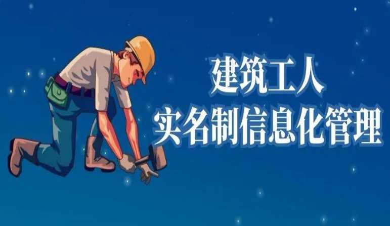 勞務(wù)實名制管理系統(tǒng)對建筑企業(yè)的好處竟這么多! 勞務(wù)實名制管理系統(tǒng)對建筑企業(yè)的好處竟這么多!
